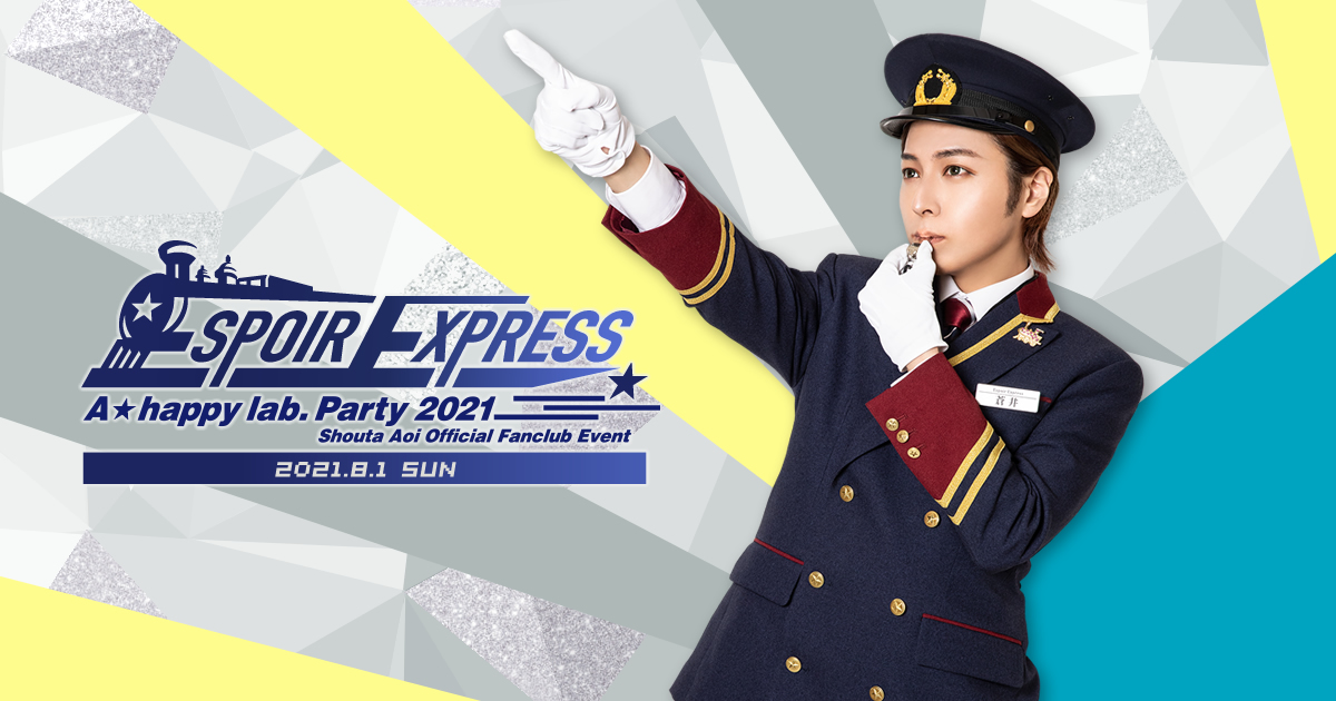 蒼井翔太 A Happy Lab Party 21 Espoir Express