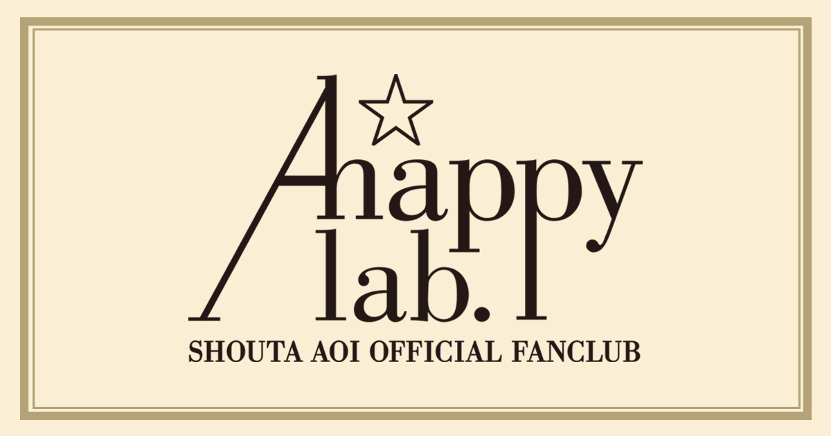 蒼井翔太オフィシャルファンクラブ - A☆happy lab. - | ログイン